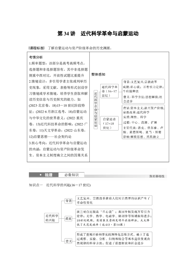 板块四　第十二单元　第34讲　近代科学革命与启蒙运动_07高考历史_2025年新高考资料_一轮复习_2025高考大一轮复习讲义+课件精准备考2025年新高三历史一轮复习备课课件（完结）_70