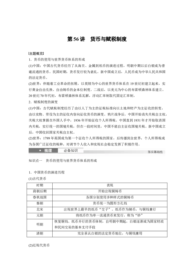 版块五　第十六单元　第56讲　货币与赋税制度_07高考历史_2025年新高考资料_一轮复习_2025高考大一轮复习讲义+课件精准备考2025年新高三历史一轮复习备课课件（完结）_974
