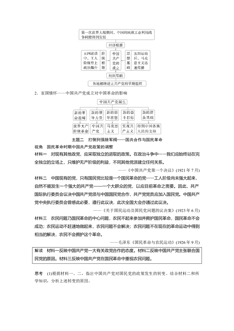 板块二　第九单元　第26讲　中国诞生、国共合作与国民革命_07高考历史_2025年新高考资料_一轮复习_2025高考大一轮复习历史（通史版）_配套word版文档板块一第2单元&mdash;板块四