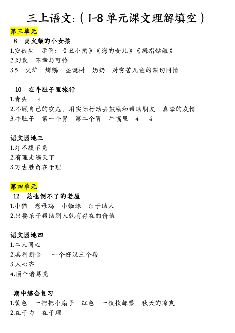 三年级上册语文课文理解填空（含答案）_小学1-6年级常用的上册资源汇总_三年级上册资料(1)