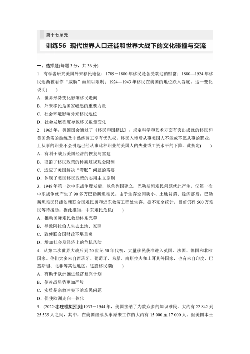 板块7第17单元训练56　现代世界人口迁徙和世界大战下的文化碰撞与交流_07高考历史_2024年新高考资料_1.2024一轮复习_2024年高考历史一轮复习讲义（部编版）_学生版在此文件夹