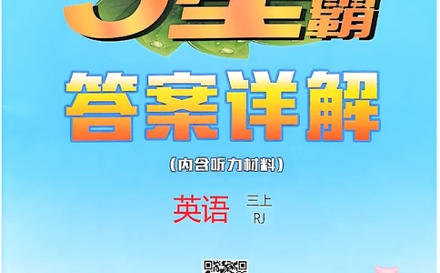 三上答案解析英语人教_25秋上册语数英《五星学霸》各版本🈴集_🔰25秋上册语数英《五星学霸》各版本🈴集。已分享_25秋《五星学霸》人教pep英语+译林英语3-6年级。已核对
