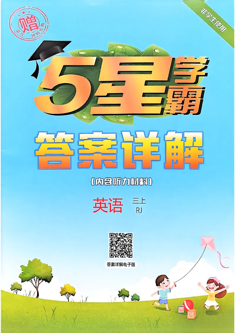 三上答案解析英语人教_25秋上册语数英《五星学霸》各版本🈴集_🔰25秋上册语数英《五星学霸》各版本🈴集。已分享_25秋《五星学霸》人教pep英语+译林英语3-6年级。已核对