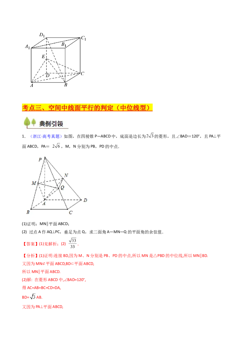 第03讲空间中的平行关系（线线平行、线面平行、面面平行）（教师版）_02高考数学_2025年新高考资料_一轮复习_备战2025年高考数学一轮复习考点帮_第二部分专项讲义