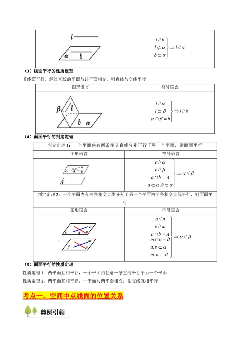 第03讲空间中的平行关系（线线平行、线面平行、面面平行）（教师版）_02高考数学_2025年新高考资料_一轮复习_备战2025年高考数学一轮复习考点帮_第二部分专项讲义