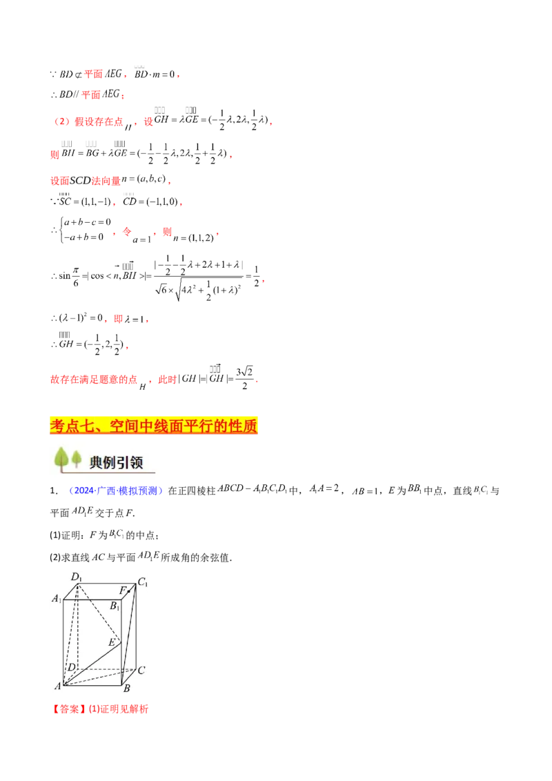 第03讲空间中的平行关系（线线平行、线面平行、面面平行）（教师版）_02高考数学_2025年新高考资料_一轮复习_备战2025年高考数学一轮复习考点帮_第二部分专项讲义