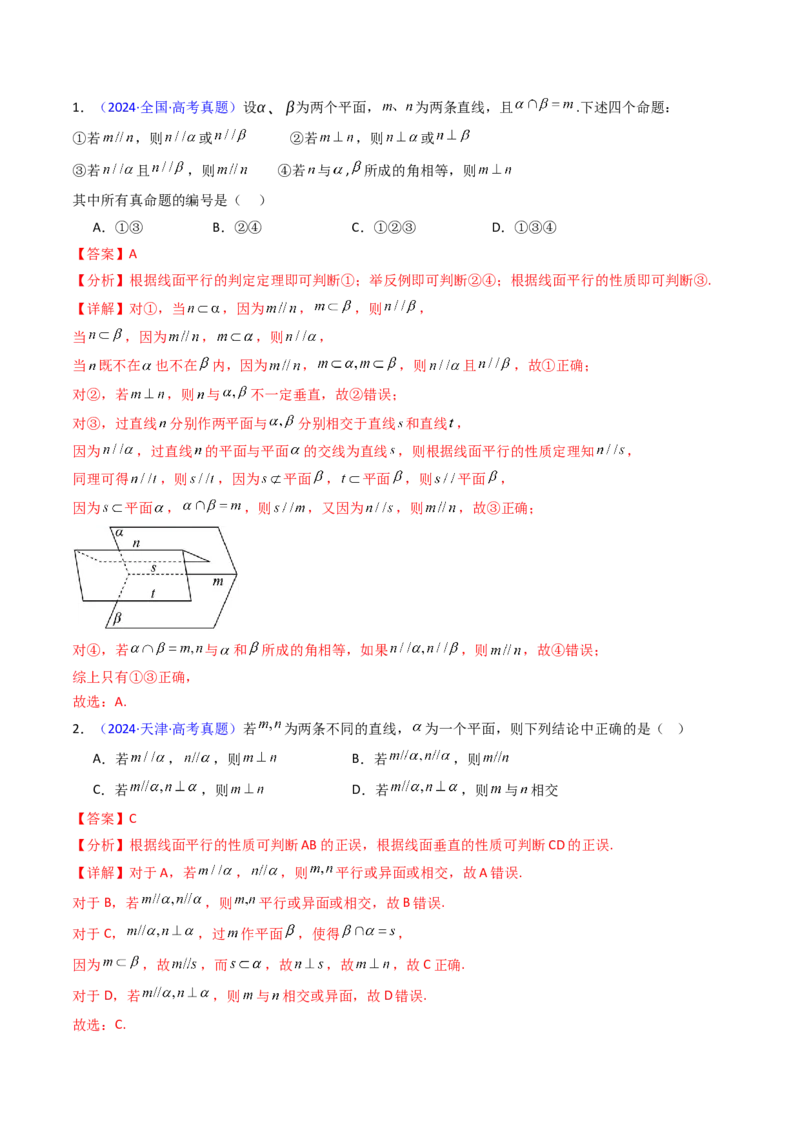 第03讲空间中的平行关系（线线平行、线面平行、面面平行）（教师版）_02高考数学_2025年新高考资料_一轮复习_备战2025年高考数学一轮复习考点帮_第二部分专项讲义