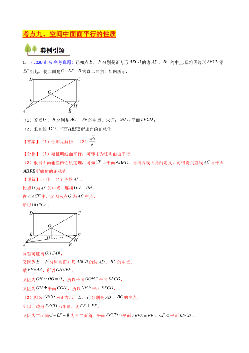 第03讲空间中的平行关系（线线平行、线面平行、面面平行）（教师版）_02高考数学_2025年新高考资料_一轮复习_备战2025年高考数学一轮复习考点帮_第二部分专项讲义
