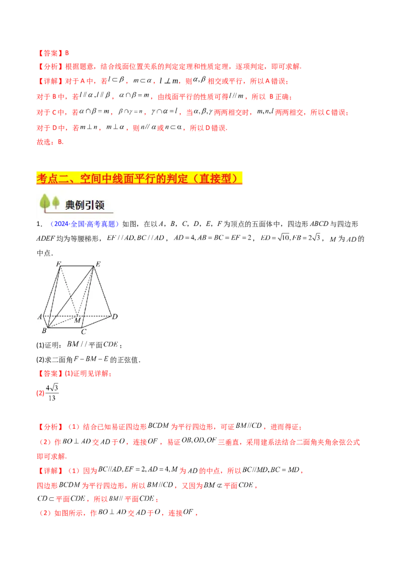 第03讲空间中的平行关系（线线平行、线面平行、面面平行）（教师版）_02高考数学_2025年新高考资料_一轮复习_备战2025年高考数学一轮复习考点帮_第二部分专项讲义