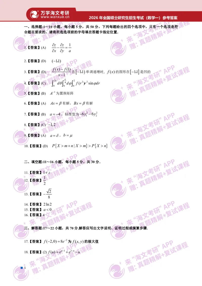 2026年全国硕士研究生招生考试真题简版答案（数学一）(8)_27考研真题_考研数学一、二、三历年真题+考研数学资料（1994-2026）_考研数学真题（1987-2026）_考研数学真题（1987-2026）_数学一
