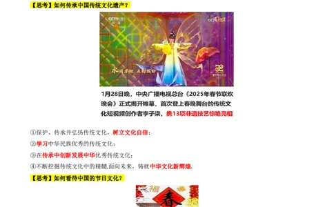 热点01历史视角下的2025年非遗春晚（讲义）（原卷版）_07高考历史_2025年新高考资料_二轮复习_上好课2025年高考历史二轮复习讲练测（新高考通用）3379861