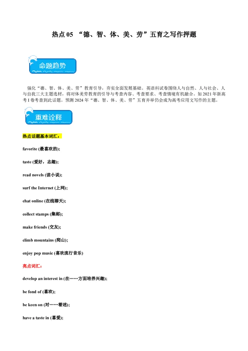 热点05&ldquo;德、智、体、美、劳&rdquo;五育之写作押题-2024年高考英语热点&middot;重点&middot;难点专练（新高考专用）（解析版）_03高考英语_2024年新高考资料_3.2024专项复习