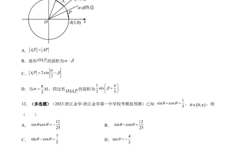 第01讲三角函数的概念与诱导公式（练习）（原卷版）_02高考数学_新高考复习资料_2024年新高考资料_一轮复习资料_完2024年高考数学一轮复习讲练测(课件+讲义+练习)（新高考）