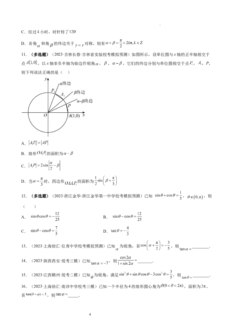 第01讲三角函数的概念与诱导公式（练习）（原卷版）_02高考数学_新高考复习资料_2024年新高考资料_一轮复习资料_完2024年高考数学一轮复习讲练测(课件+讲义+练习)（新高考）