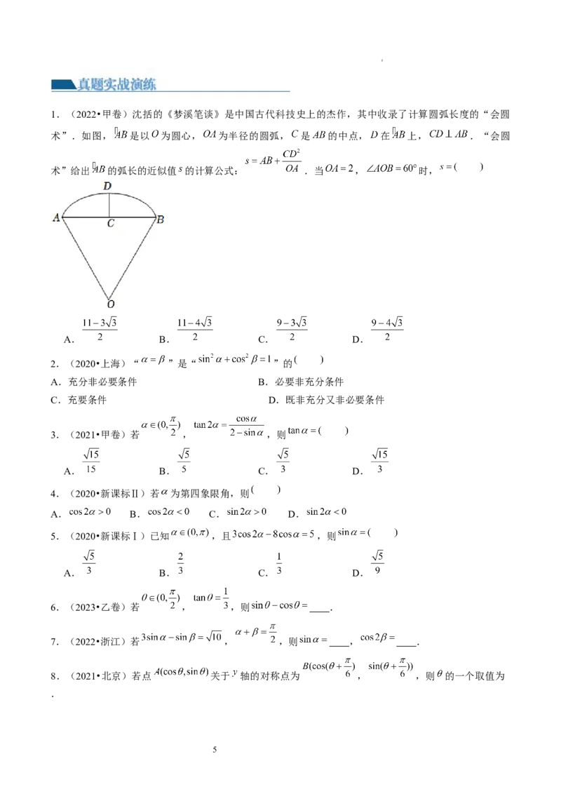第01讲三角函数的概念与诱导公式（练习）（原卷版）_02高考数学_新高考复习资料_2024年新高考资料_一轮复习资料_完2024年高考数学一轮复习讲练测(课件+讲义+练习)（新高考）