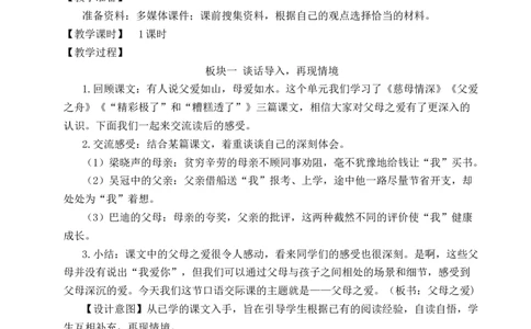 口语交际：父母之爱教案_25秋1-6年级语文上册课件教案_25秋统编版语文五年级上册_统编版语文五年级上册教学资源包（25秋状元大课堂）_4-《状元大课堂》五年级语文上册_教案