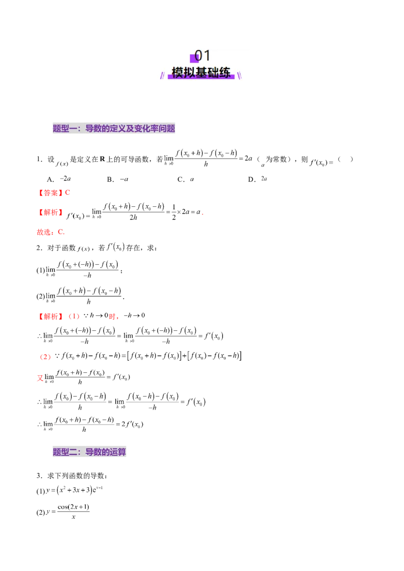 第01讲导数的概念及其意义、导数的运算（十二大题型）（练习）（解析版）_2025年新高考资料_一轮复习_2025年高考数学一轮复习讲练测（新教材新高考，含2024高考真题）