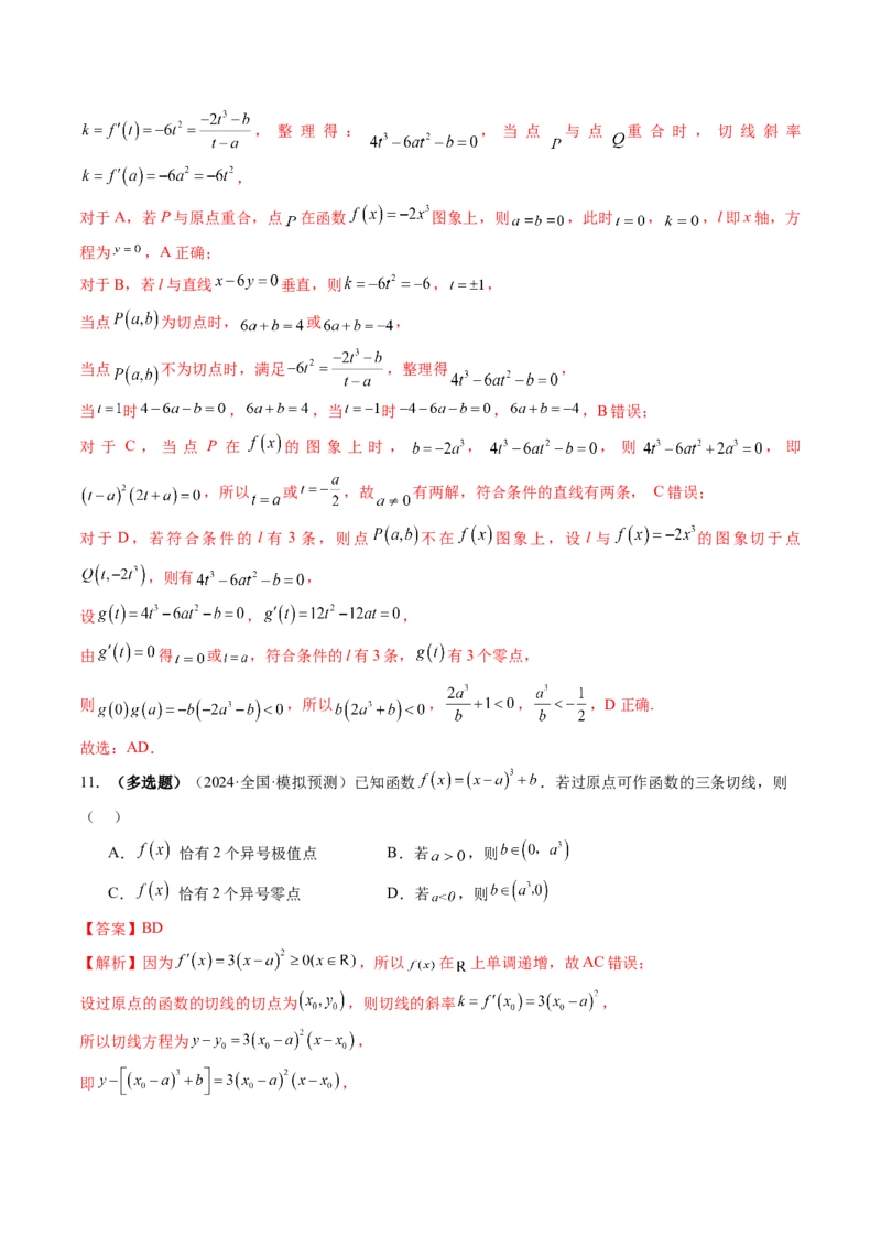 第01讲导数的概念及其意义、导数的运算（十二大题型）（练习）（解析版）_2025年新高考资料_一轮复习_2025年高考数学一轮复习讲练测（新教材新高考，含2024高考真题）