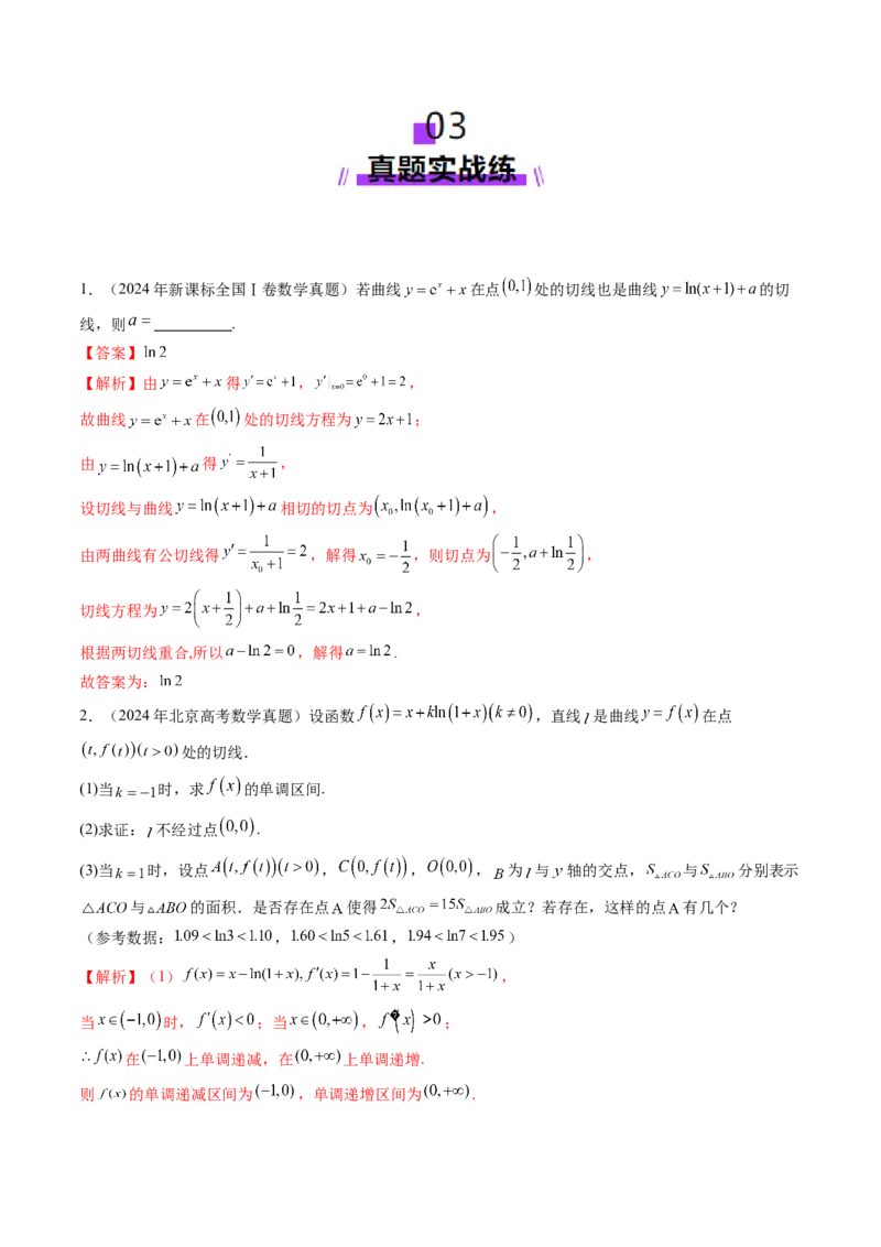 第01讲导数的概念及其意义、导数的运算（十二大题型）（练习）（解析版）_2025年新高考资料_一轮复习_2025年高考数学一轮复习讲练测（新教材新高考，含2024高考真题）