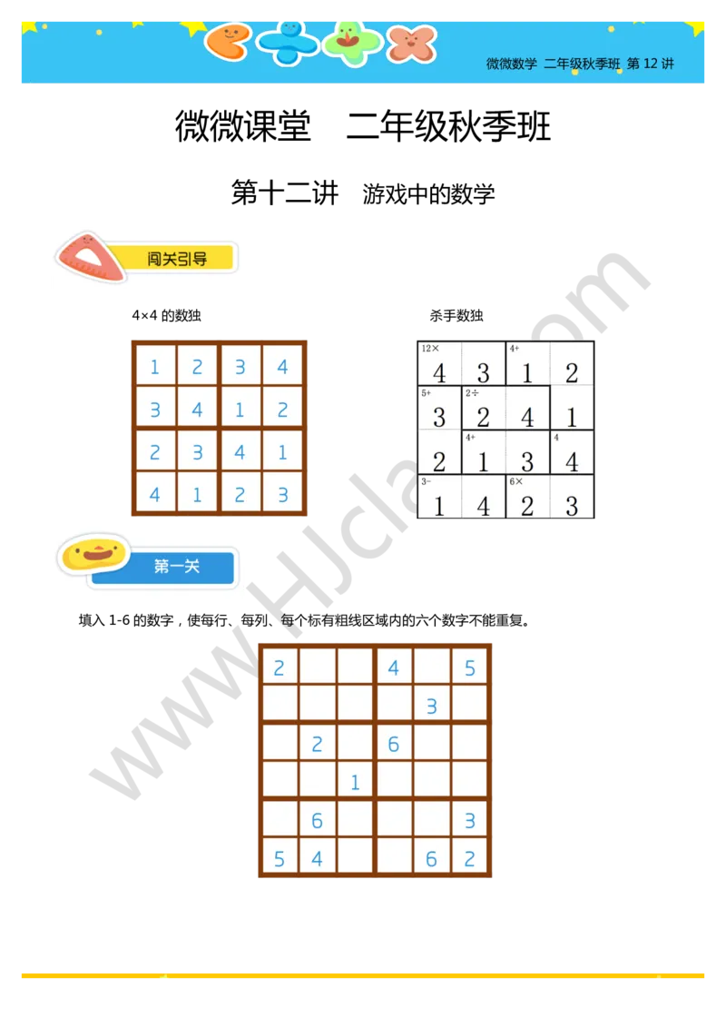 二年级秋季第十二讲（游戏中的数学）学生版讲义_奥数专题合集_H003小学奥数培训班课程+习题_二年级