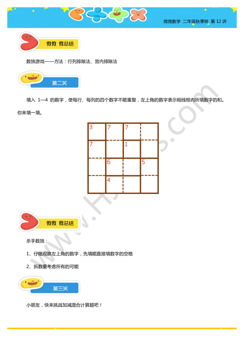 二年级秋季第十二讲（游戏中的数学）学生版讲义_奥数专题合集_H003小学奥数培训班课程+习题_二年级