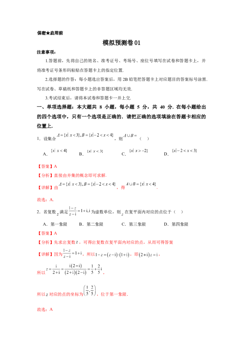 模拟预测卷01（新课标卷）(解析版）_02高考数学_2025年新高考资料_一轮复习_2025年高考数学一轮复习考点通关卷（新高考通用）