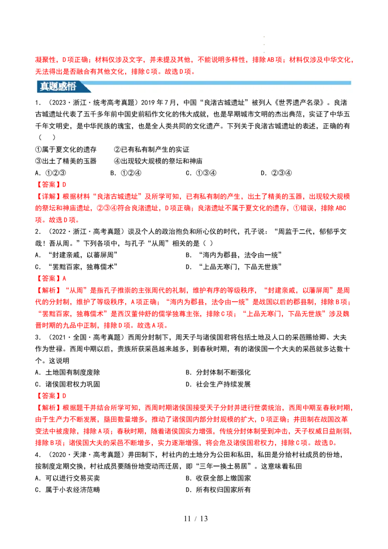 第01讲中华文明的起源与早期国家（讲义）（解析版）_07高考历史_新高考复习资料_2024年新高考复习资料_一轮复习资料_完2024年高考历史一轮复习讲练测(课件+讲义+练习)（新高考）