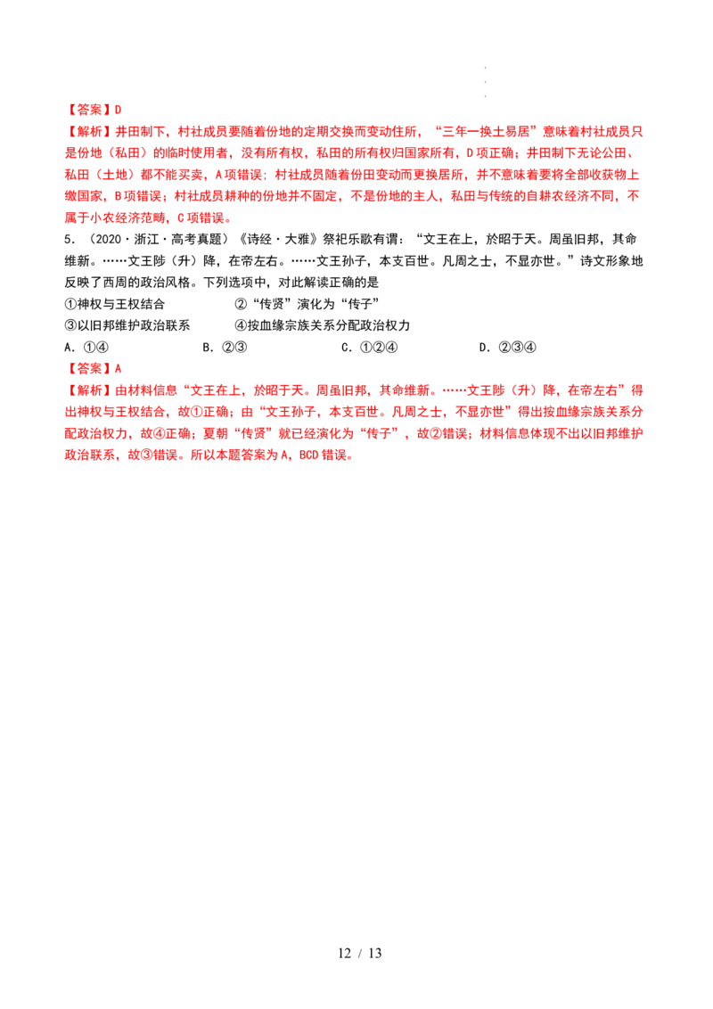 第01讲中华文明的起源与早期国家（讲义）（解析版）_07高考历史_新高考复习资料_2024年新高考复习资料_一轮复习资料_完2024年高考历史一轮复习讲练测(课件+讲义+练习)（新高考）