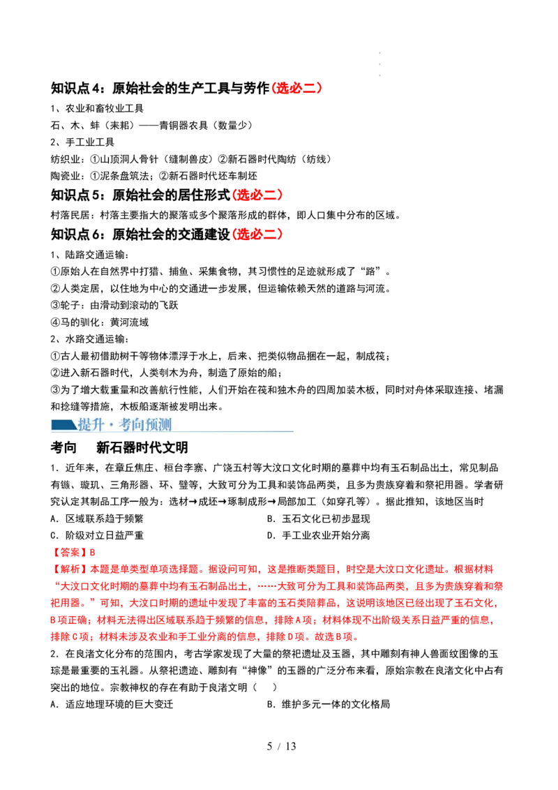 第01讲中华文明的起源与早期国家（讲义）（解析版）_07高考历史_新高考复习资料_2024年新高考复习资料_一轮复习资料_完2024年高考历史一轮复习讲练测(课件+讲义+练习)（新高考）