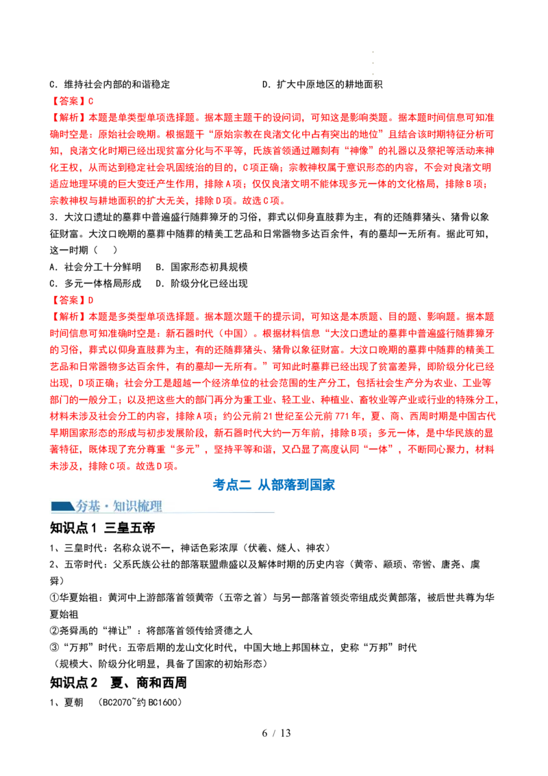 第01讲中华文明的起源与早期国家（讲义）（解析版）_07高考历史_新高考复习资料_2024年新高考复习资料_一轮复习资料_完2024年高考历史一轮复习讲练测(课件+讲义+练习)（新高考）