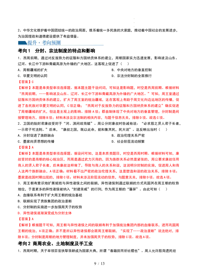 第01讲中华文明的起源与早期国家（讲义）（解析版）_07高考历史_新高考复习资料_2024年新高考复习资料_一轮复习资料_完2024年高考历史一轮复习讲练测(课件+讲义+练习)（新高考）