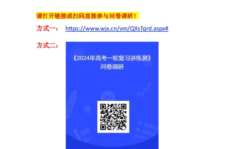 欢迎参与讲练测问卷调研_03高考英语_2024年新高考资料_1.2024一轮复习_2024年高考英语一轮复习讲练测（新教材新高考）_第一-六部分_471