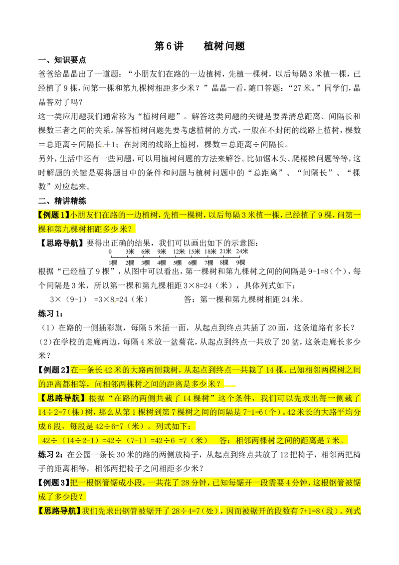 三年级数学奥数讲义+练习-第06讲植树问题（全国通用版，无答案）_奥数专题合集_H003小学奥数培训班课程+习题_1-6年级上下册奥数_三年级