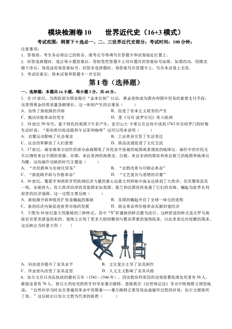 模块检测卷10世界近代史（原卷版）_07高考历史_2025年新高考资料_一轮复习_2025年高考历史一轮复习讲练测（新教材新高考）（完结）_模块检测卷_模块检测卷10世界近代史（16+3模式）