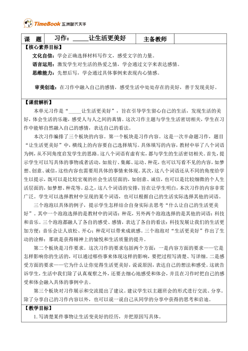 习作：______让生活更美好优质版教案_25秋1-6年级语文上册课件教案_25秋统编版语文六年级上册_统编版语文六年级上册教学资源包（25秋七彩课堂）_3(1).第三单元_习作：______让生活更美好