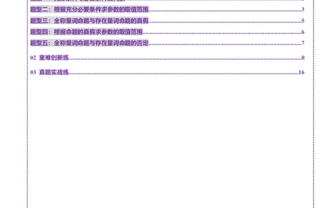 第02讲常用逻辑用语（五大题型）（练习）（解析版）_2025年新高考资料_一轮复习_2025年高考数学一轮复习讲练测（新教材新高考，含2024高考真题）_第一章集合与常用逻辑用语、不等式