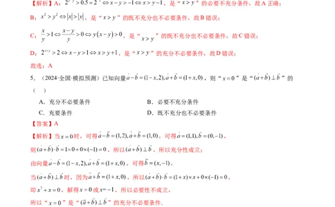 第02讲常用逻辑用语（五大题型）（练习）（解析版）_2025年新高考资料_一轮复习_2025年高考数学一轮复习讲练测（新教材新高考，含2024高考真题）_第一章集合与常用逻辑用语、不等式