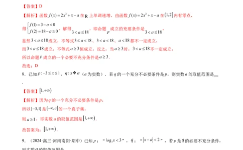 第02讲常用逻辑用语（五大题型）（练习）（解析版）_2025年新高考资料_一轮复习_2025年高考数学一轮复习讲练测（新教材新高考，含2024高考真题）_第一章集合与常用逻辑用语、不等式