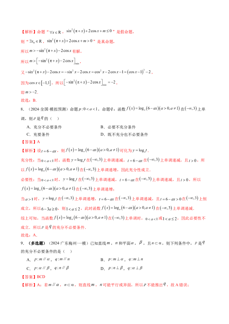 第02讲常用逻辑用语（五大题型）（练习）（解析版）_2025年新高考资料_一轮复习_2025年高考数学一轮复习讲练测（新教材新高考，含2024高考真题）_第一章集合与常用逻辑用语、不等式