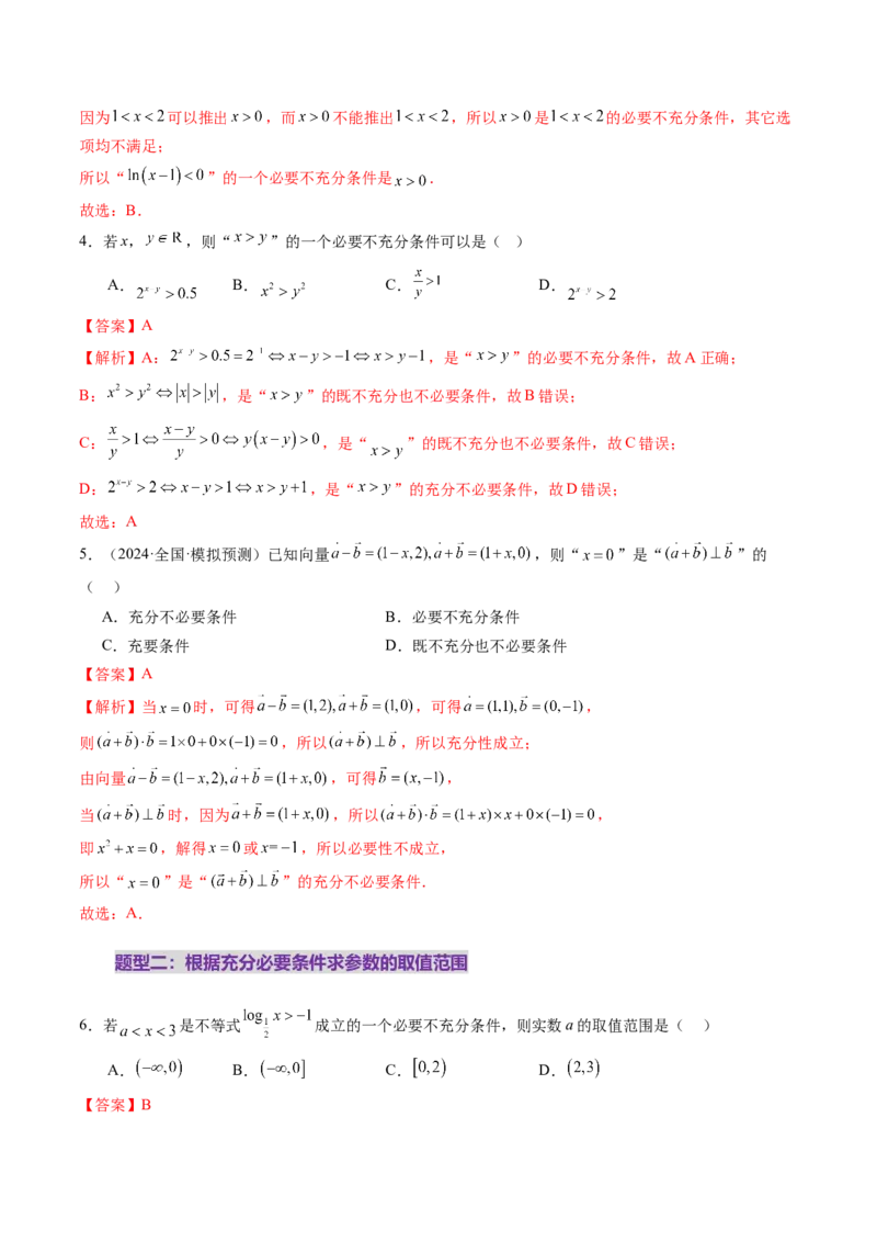 第02讲常用逻辑用语（五大题型）（练习）（解析版）_2025年新高考资料_一轮复习_2025年高考数学一轮复习讲练测（新教材新高考，含2024高考真题）_第一章集合与常用逻辑用语、不等式