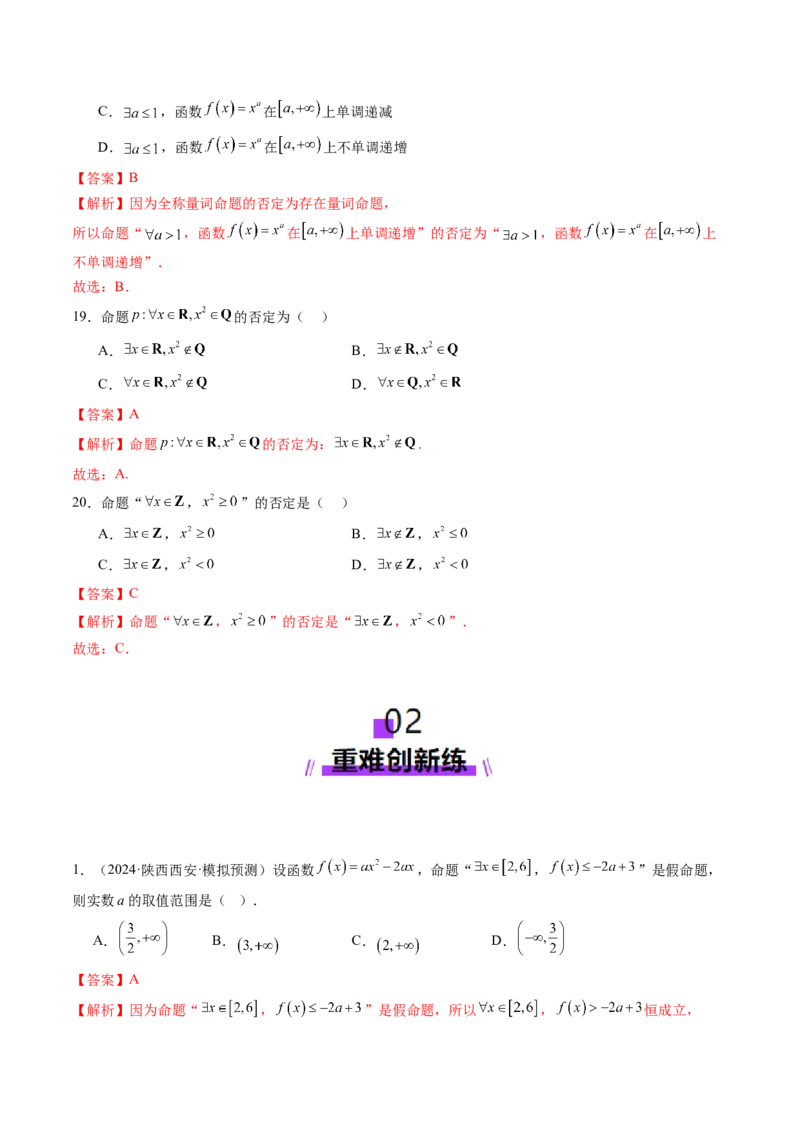 第02讲常用逻辑用语（五大题型）（练习）（解析版）_2025年新高考资料_一轮复习_2025年高考数学一轮复习讲练测（新教材新高考，含2024高考真题）_第一章集合与常用逻辑用语、不等式