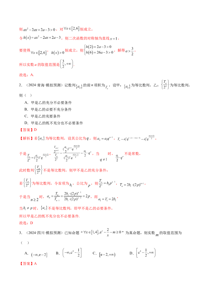 第02讲常用逻辑用语（五大题型）（练习）（解析版）_2025年新高考资料_一轮复习_2025年高考数学一轮复习讲练测（新教材新高考，含2024高考真题）_第一章集合与常用逻辑用语、不等式