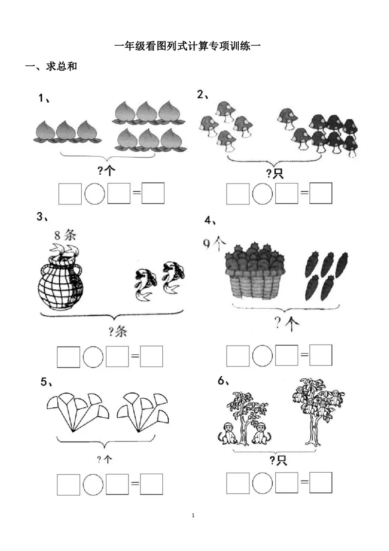 专项练习一年级看图列式计算（44页）(1)_小学1-6年级常用的上册资源汇总_一年级上册资料_一年级数学