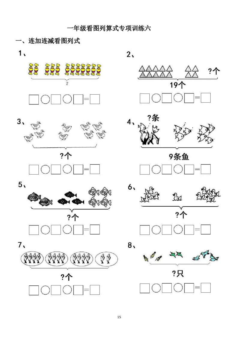 专项练习一年级看图列式计算（44页）(1)_小学1-6年级常用的上册资源汇总_一年级上册资料_一年级数学