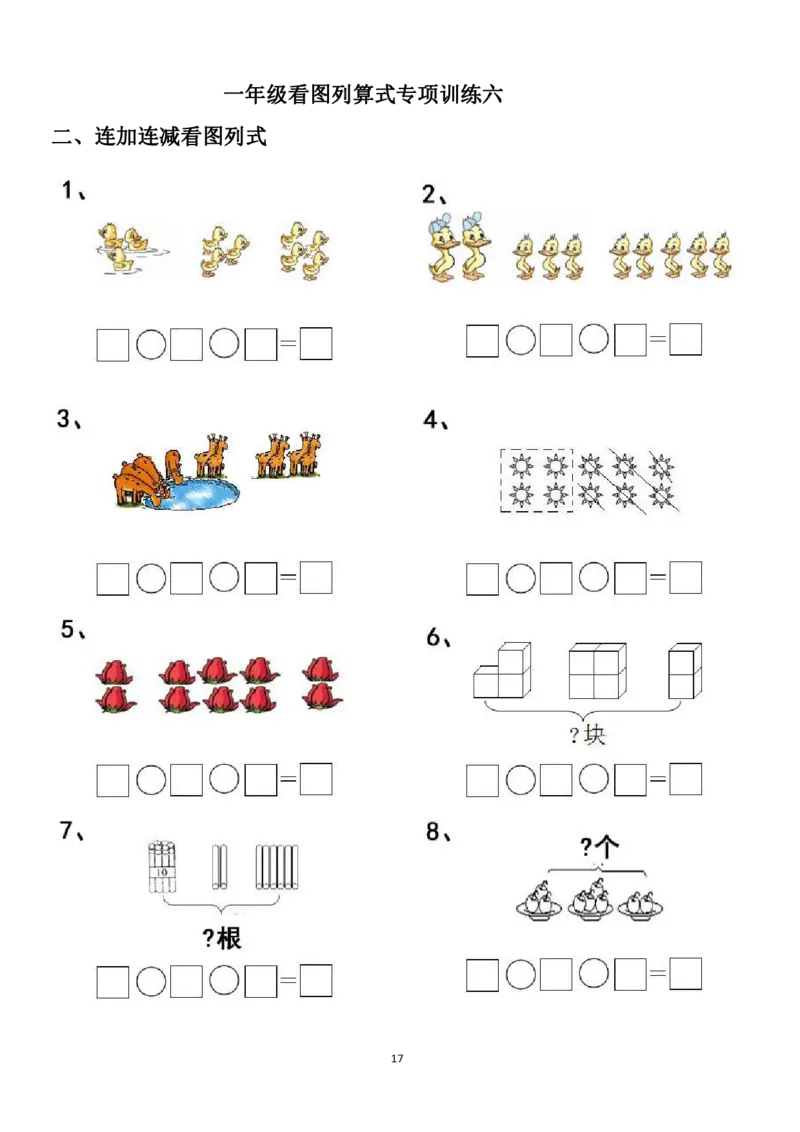 专项练习一年级看图列式计算（44页）(1)_小学1-6年级常用的上册资源汇总_一年级上册资料_一年级数学