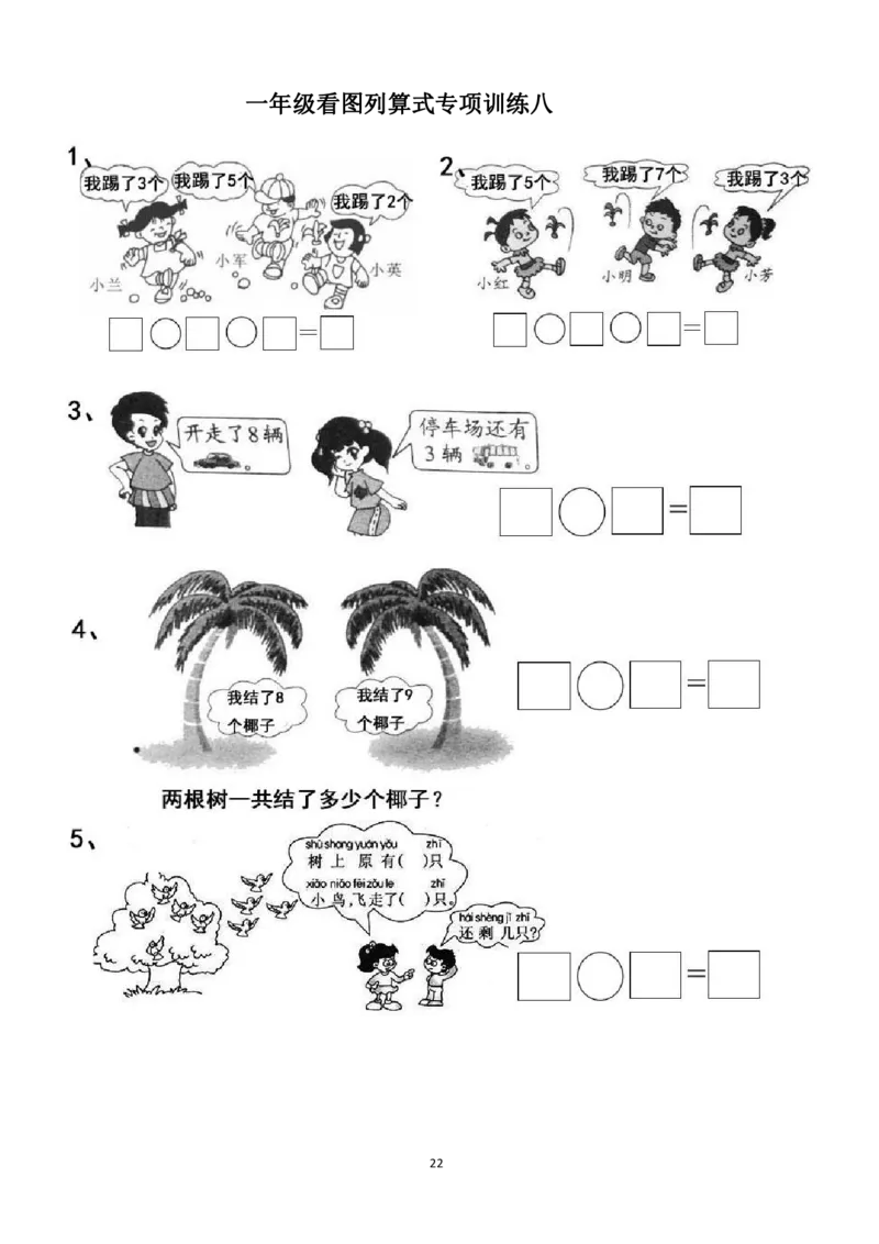 专项练习一年级看图列式计算（44页）(1)_小学1-6年级常用的上册资源汇总_一年级上册资料_一年级数学