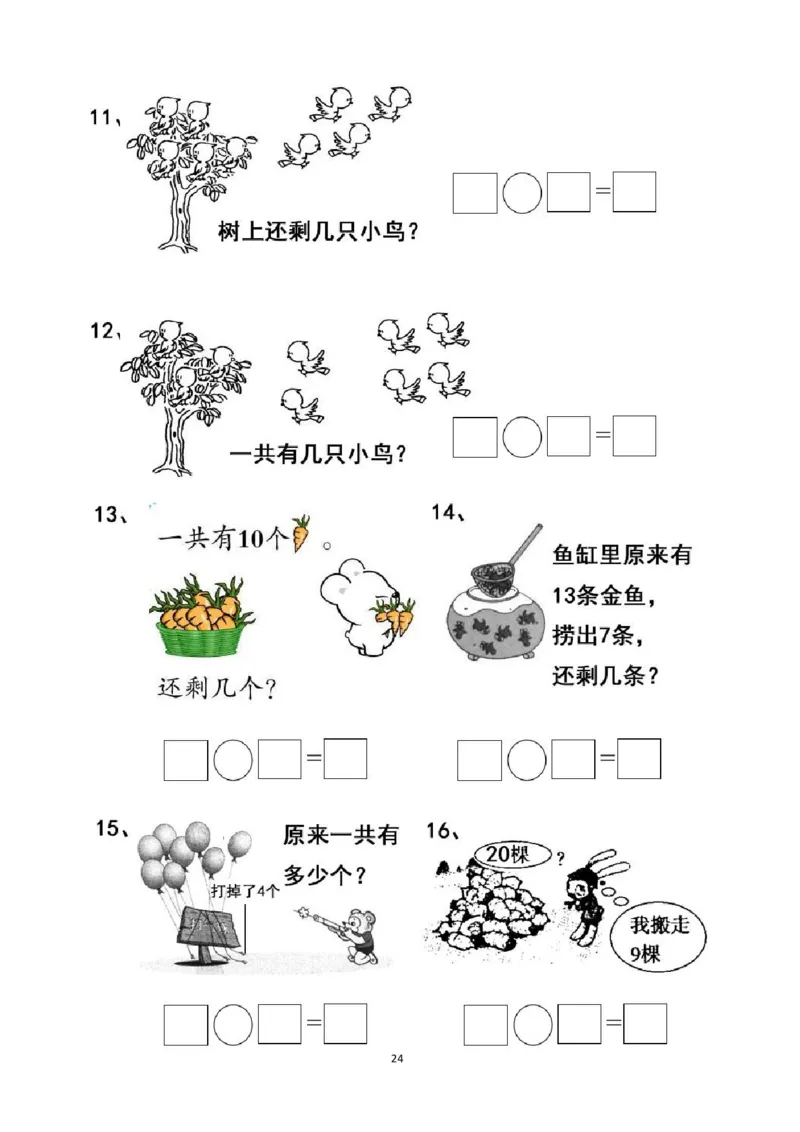 专项练习一年级看图列式计算（44页）(1)_小学1-6年级常用的上册资源汇总_一年级上册资料_一年级数学