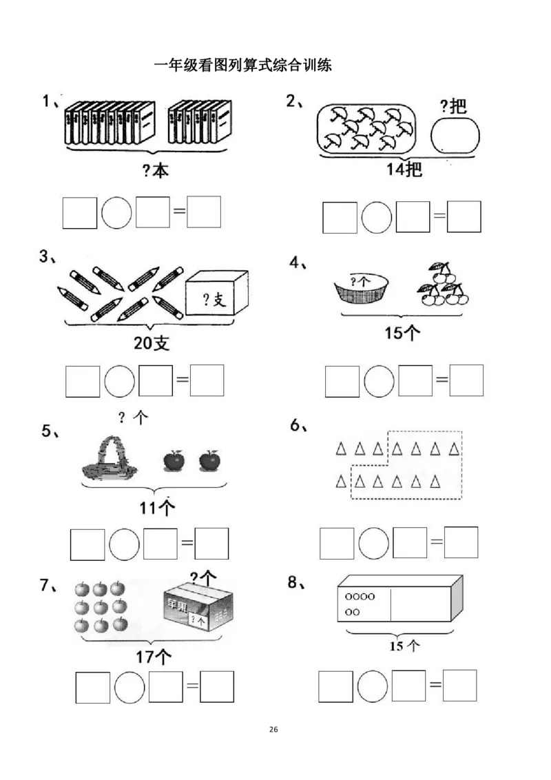 专项练习一年级看图列式计算（44页）(1)_小学1-6年级常用的上册资源汇总_一年级上册资料_一年级数学