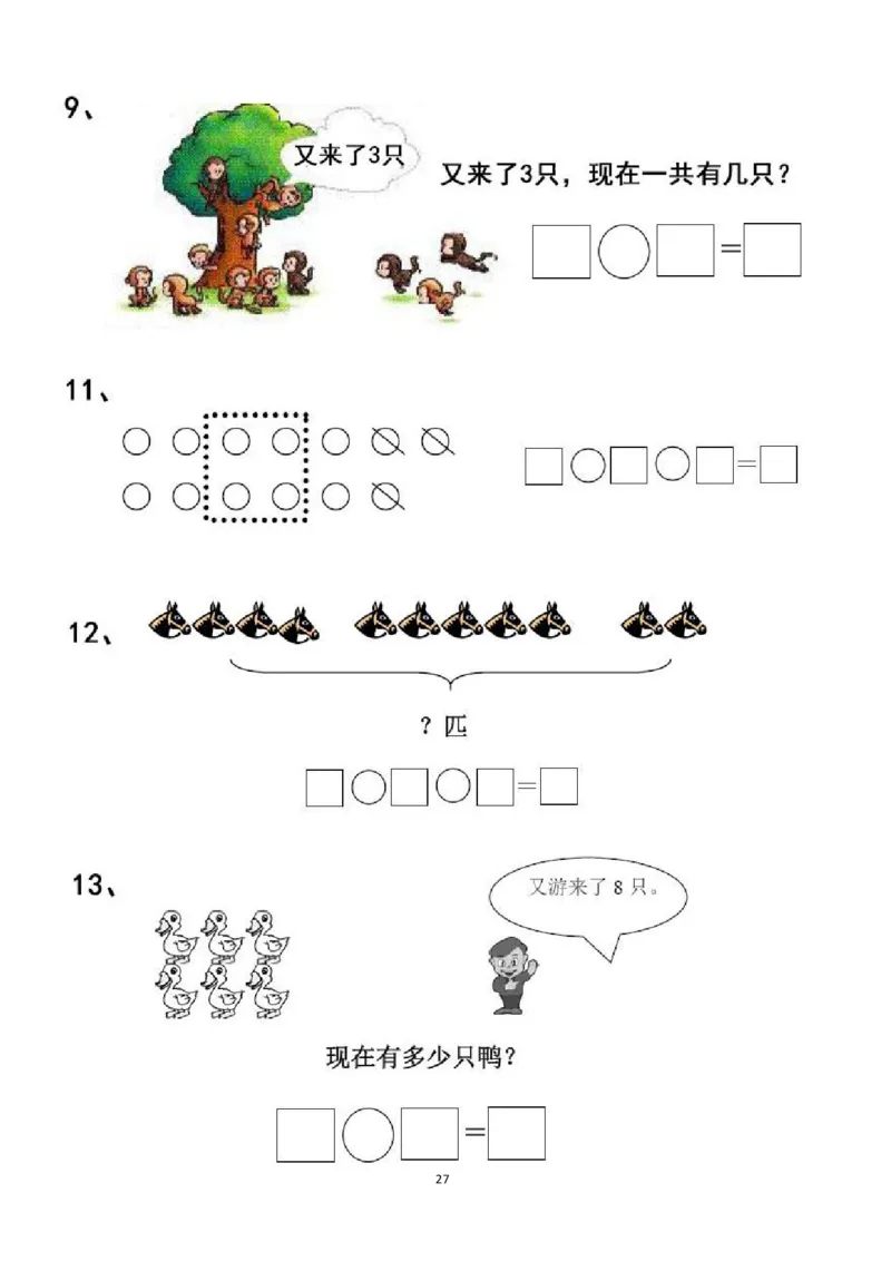 专项练习一年级看图列式计算（44页）(1)_小学1-6年级常用的上册资源汇总_一年级上册资料_一年级数学