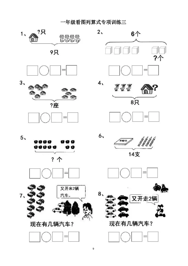 专项练习一年级看图列式计算（44页）(1)_小学1-6年级常用的上册资源汇总_一年级上册资料_一年级数学